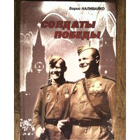 С 1 рубля!! Солдаты Победы.
