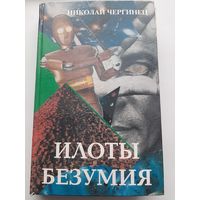 Чергинец Н. Илоты безумия (с автографом автора)
