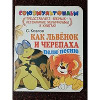 Книга ,,Как львёнок и черепаха пели песню'' С. Козлов.