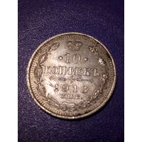 10 копеек Российская Империя 1913 год