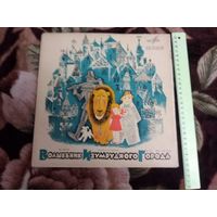 Волшебник изумрудного города 2 Lp