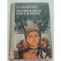 Экспедиция идет к цели
