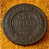 3 копейки 1901 года.