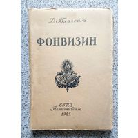 Д. Благой Фонвизин 1945