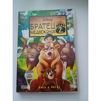 Мультфильм "Братец медвежонок 2" на DVD.