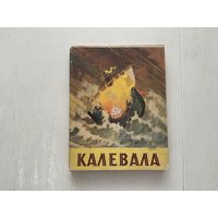 Калевала.
