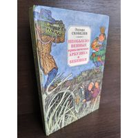 Эдуард Скобелев  Необыкновенные приключения Арбузика и Бебешки