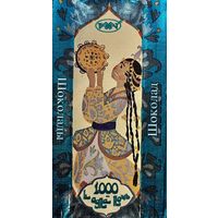 Обёртка от шоколада "Тысяча и одна ночь" Казахстан