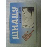 ШИАЦУ - японская терапия надавливанием пальцами