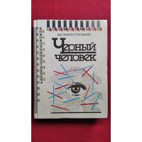 Василий Головачев. Черный человек // Серия: Библиотека советской фантастики