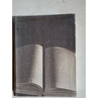 Зарубежные пис-ли о книге,чтении,библиофилах.рассказы,пам флеты,эссе