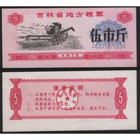 Китай 1975 год Гирин пров. прод.талон (продовольствие) на 5ед=(5чжин)=2,5кг(рис) (rd02 =