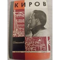 Киров.ЖЗЛ.