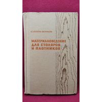 Василий Куксов и др. Материаловедение для столяров и плотников