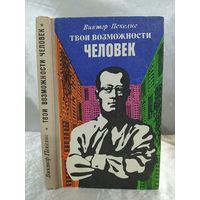 Твои возможности, человек