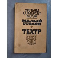 Уильям Сомерсет Моэм "Малый уголок. Театр"