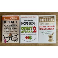 Норбеков Мирзакарим. Опыт дурака, или ключ к прозрению. Опыт дурака - 2. Опыт моей прбабушки. Цена за 3 книги!