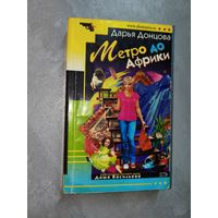 Дарья Донцова "Метро до Африки"