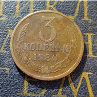 3 копейки 1980 СССР #21