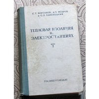 С.Т.Воронков, Д.З.Исэров, С.П.Каменецкий Тепловая изоляция на электростанциях.