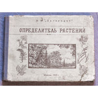 Определитель растений. Фотолитография 1954г.