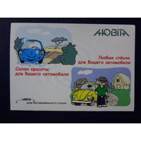 Календарик 2003 г.  Лювіта. Дом автомобильного стекла.