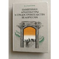 Памятники архитектуры и градостроительства Белоруссии