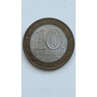 Россия. 10 рублей 2005 года. Республика Татарстан. СПМД.