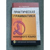 Практическая грамматика. Немецкий язык  Д.А. Паремская / диск в комплекте