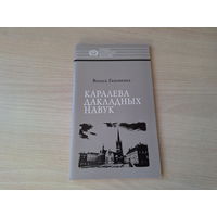 Каралева дакладных навук - Соф'я Кавалеўская - Гапоненка - Нашы славутыя землякі - КАК НОВАЯ
