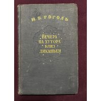 Гоголь Н.В. Вечера на хуторе близ Диканьки.