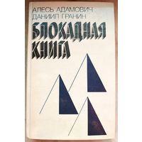 Блокадная книга. Алесь Адамович. Даниил Гранин