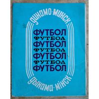 Костров А. Динамо Минск. 1988.Буклет.