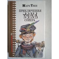 Приключения тома сойера