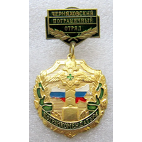 Знак ФПС РФ Пограничные войска Комендатура Черняховский погранотряд