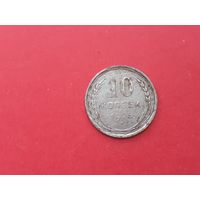10 копеек 1925