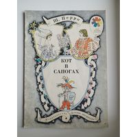 Ш. Перро Кот в сапогах. Серия: Мои первые книжки