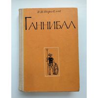 Кораблев И.Ш. Ганнибал.