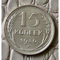 15 копеек 1930 года.