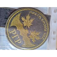 Шеврон и нашивка Рота глубинной разведки (цена за оба)