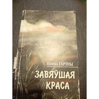 Цішка Гартны"Завяушая краса"\7