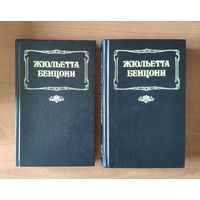 Жюльетта Бенцони. Трилогия Волки Лозарга: Жан, князь ночи. Гортензия на восходе дня. Фелисия на закате дня (цена за полный комплект из 2 книг)