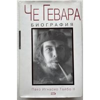 Че Гевара. Биография. /Пако Игнасио Тайбо II. М.: Эксмо 2004г.