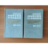 А. Степанов. Порт-Артур (цена за комплект из 2 книг)