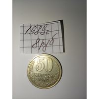 50 копеек 1989 РАСПРОДАЖА. САМЫЕ НИЗКИЕ ЦЕНЫ