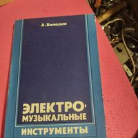 А.В.олодин.   Электромузыкальные инструменты.
