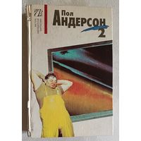 Андерсон Пол. Собрание сочинений. В 8 т. Том 2/1993
