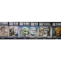 100 человек, которые изменили ход истории