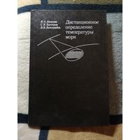НОВАЯ, 1988, Дистанционное определение температуры моря