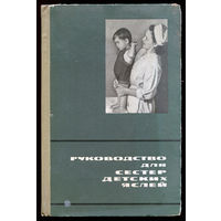 Руководство для сестер детских яслей. 1966 (Д)